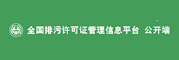 全国排污许可证管理平台(固定污染源)